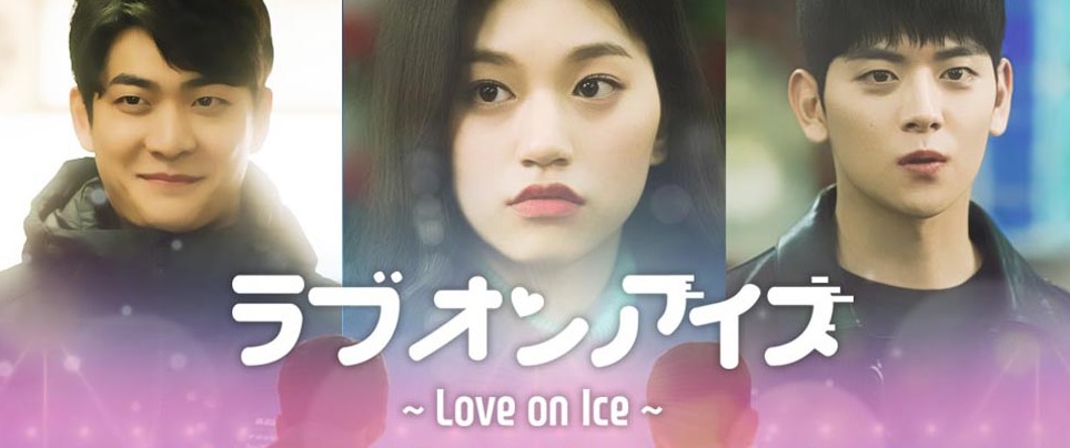 韓国ドラマ Love on ICE あらすじとキャスト 相関図
