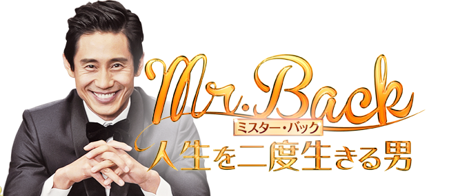 Mr.Back～人生を2度生きる男～-韓国ドラマ