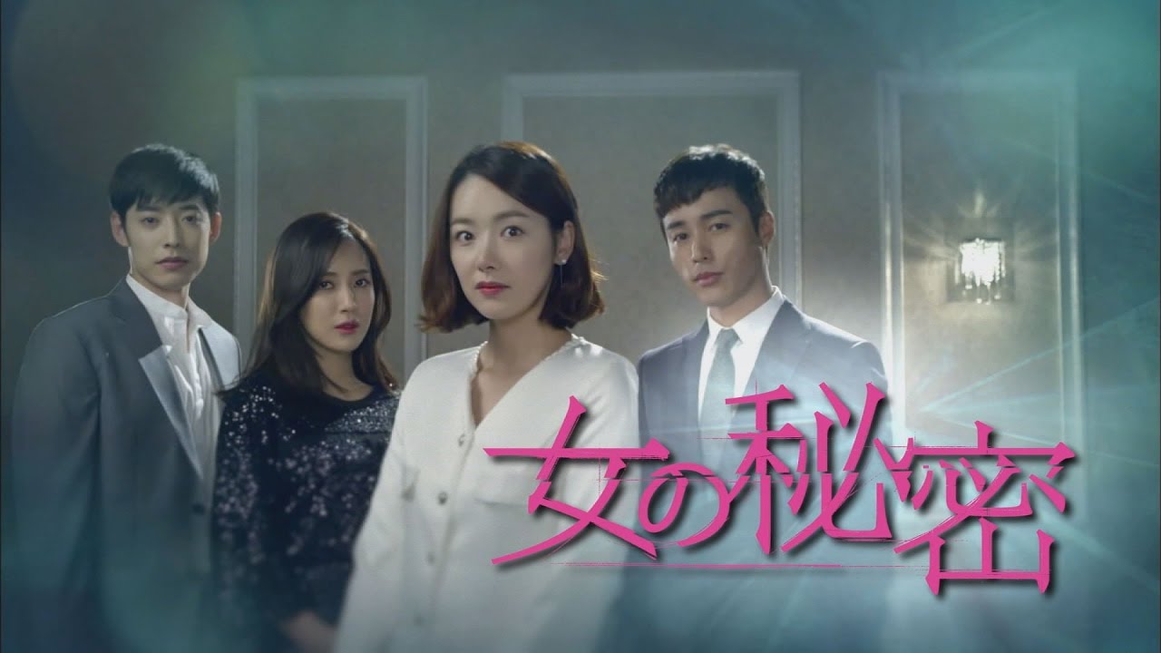 女の秘密-韓国ドラマ