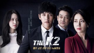 韓国ドラマ THE K2