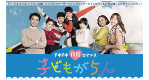 韓国ドラマ ドキドキ再婚ロマンス～子どもが5人