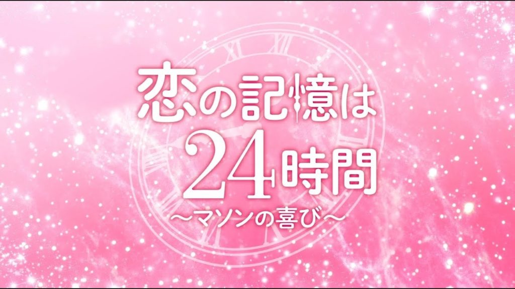 恋の記憶は24時間