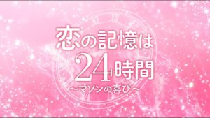 恋の記憶は24時間