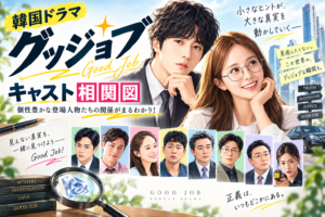 グッジョブ キャスト 相関図｜韓国ドラマ