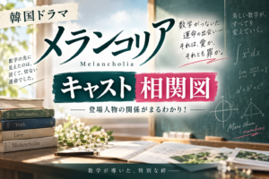 メランコリア キャスト 相関図