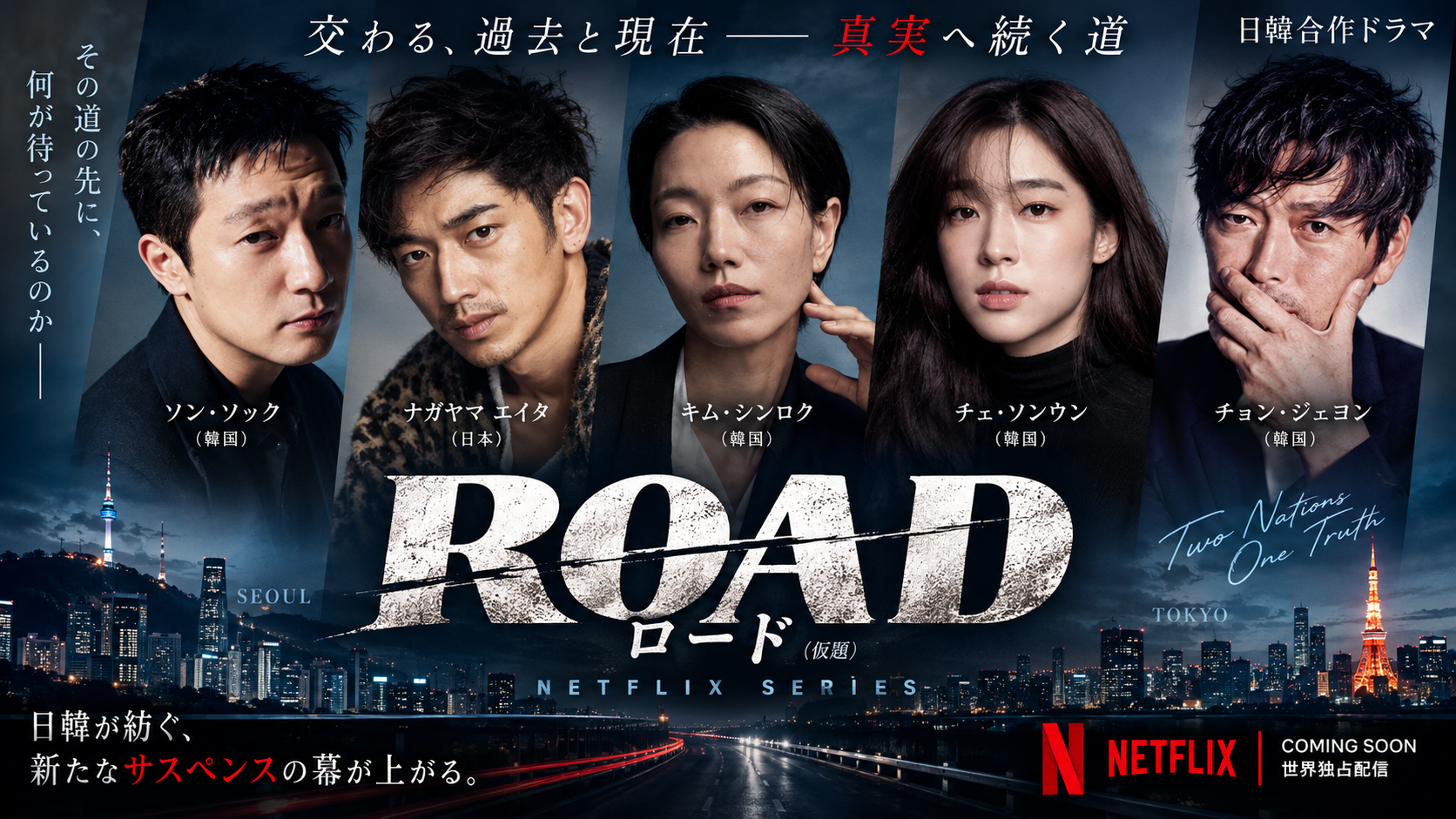日韓合作ドラマ ロード（Road）