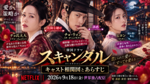 韓国ドラマ「スキャンダル」キャスト相関図とあらすじ｜Netflix配信