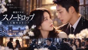 韓国ドラマ スノードロップ